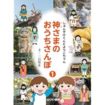 と*ゆ様 おじいちゃんの標本コレクション　3 神さまのおうちさんぽ① | 三島 俊介 |本 | 通販 | Amazon